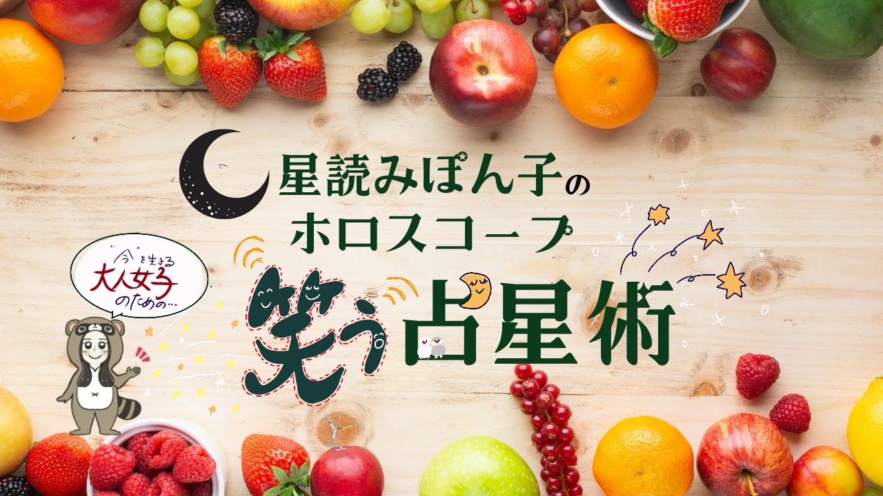星読みぽん子のホロスコープ