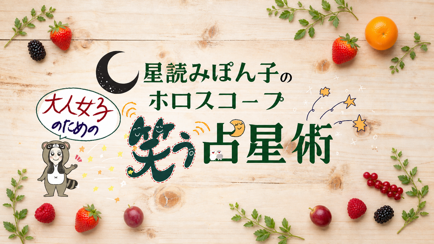 星読みぽん子のホロスコープ